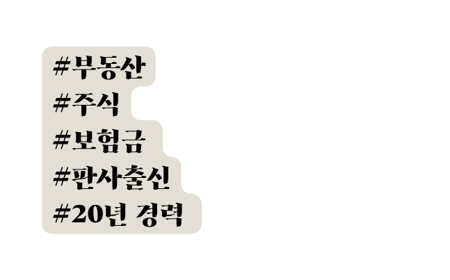 부동산 주식 보험금 판사출신 20년 경력